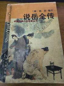 中国古典小说名著丛书