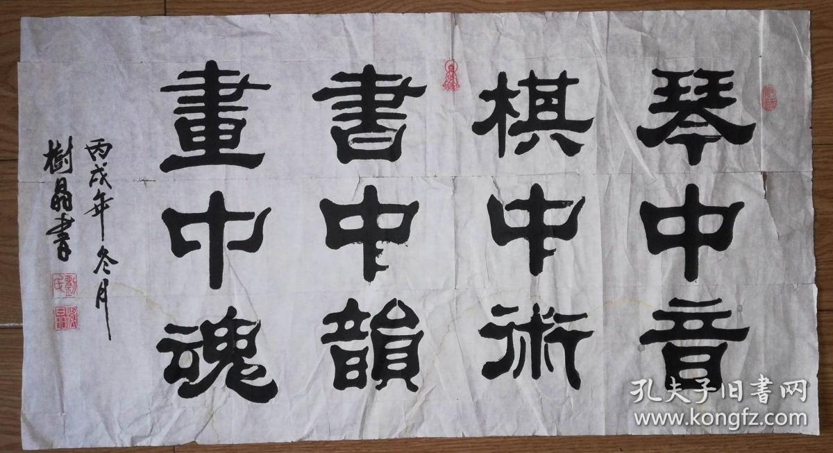 手书真迹书法:刘树晶隶书《琴中音 棋中术 书中韵 画中魂》