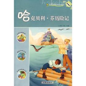 哈克贝利·芬历险记---[id:82071][%#139e6%#]---[中图分类法][!
