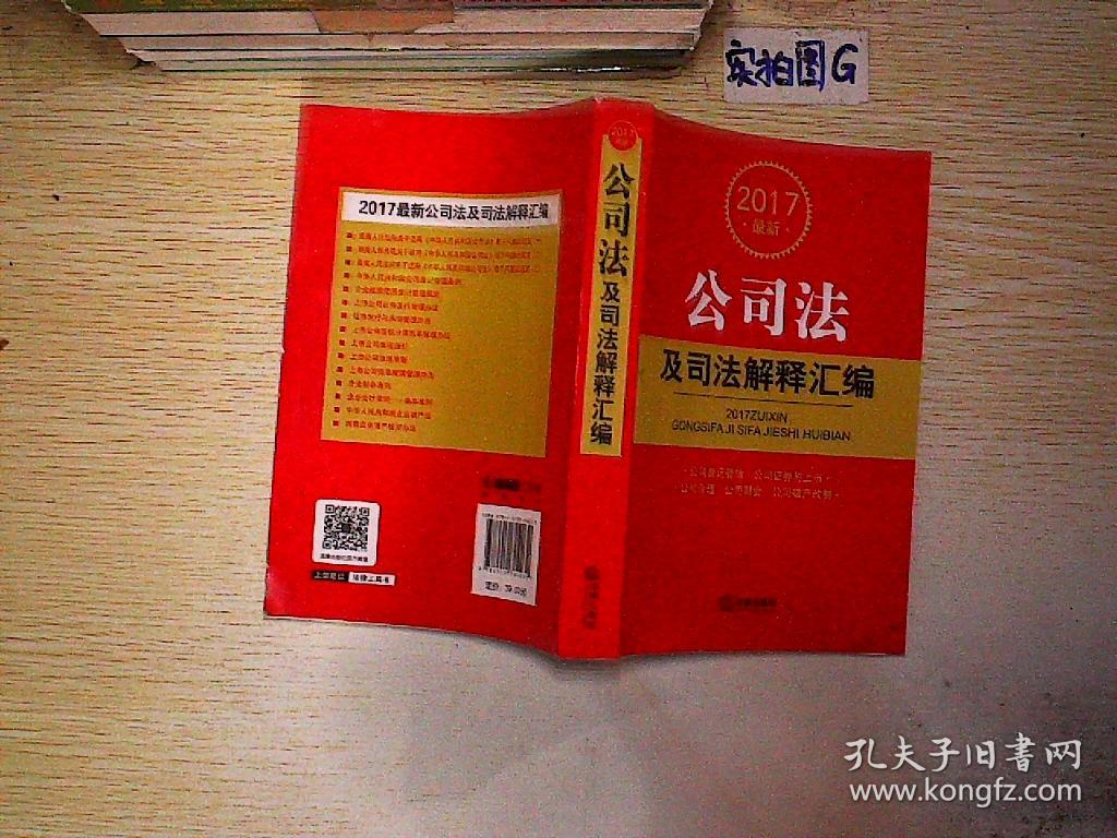 2017最新公司法及司法解释汇编
