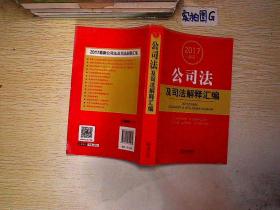 2017最新公司法及司法解释汇编