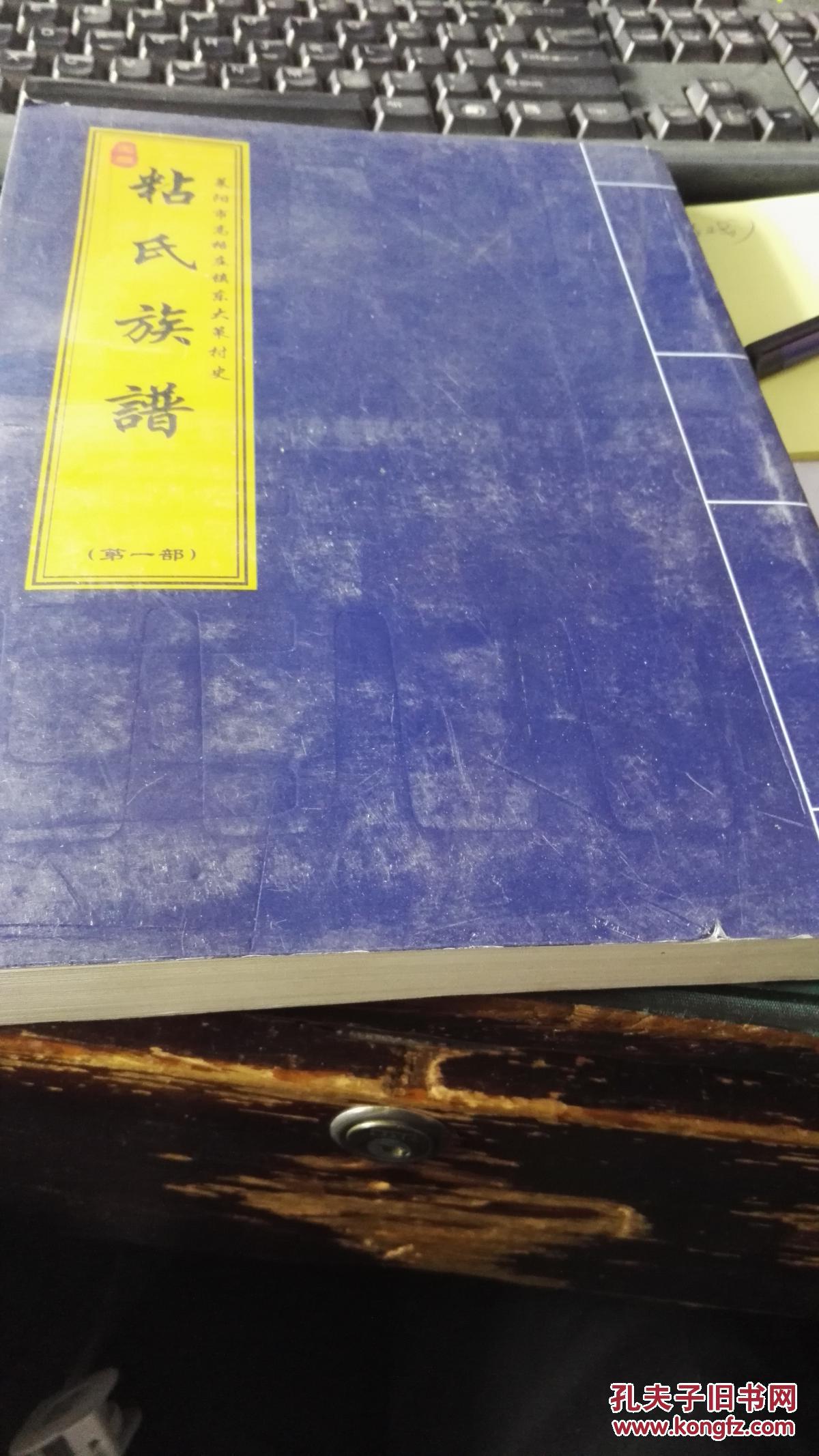 粘氏族谱(第一部)--莱阳市高格庄镇东大莱村史)