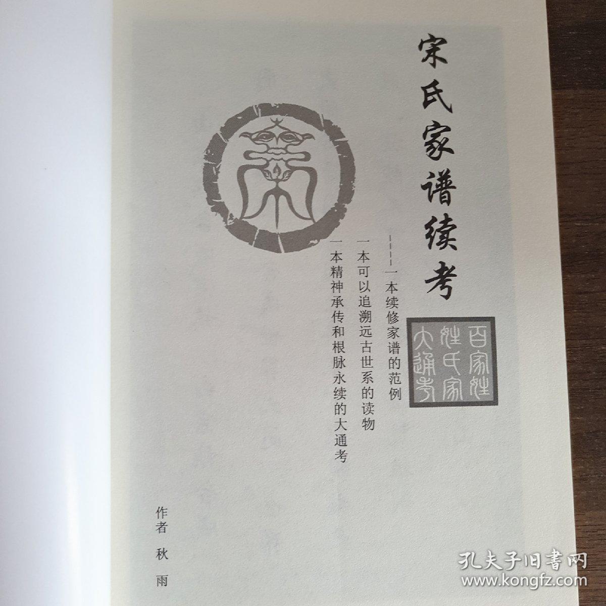 族谱录:宋氏家谱续考