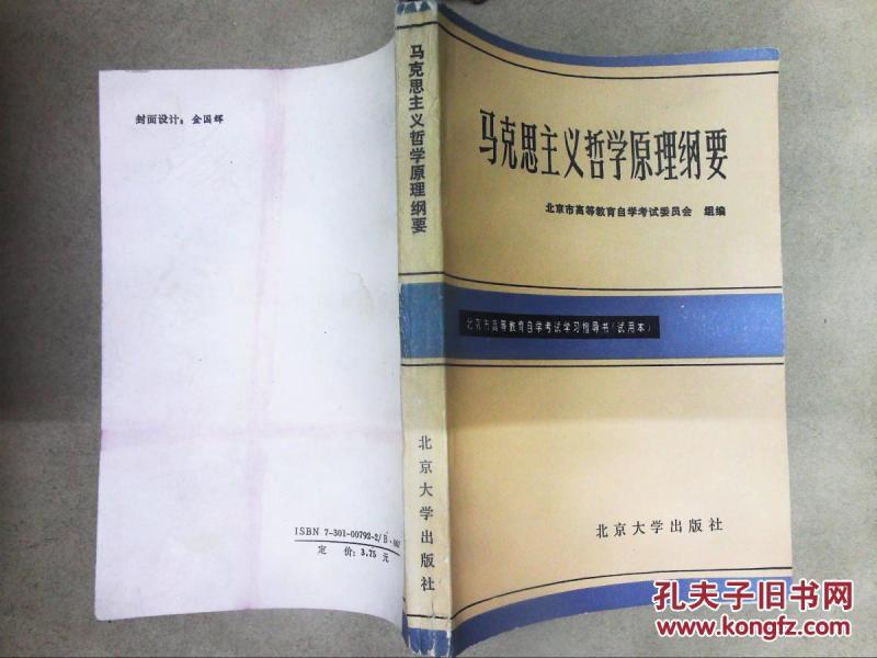 马克思主义哲学原理纲要._北京市高等教育自学考试委员会