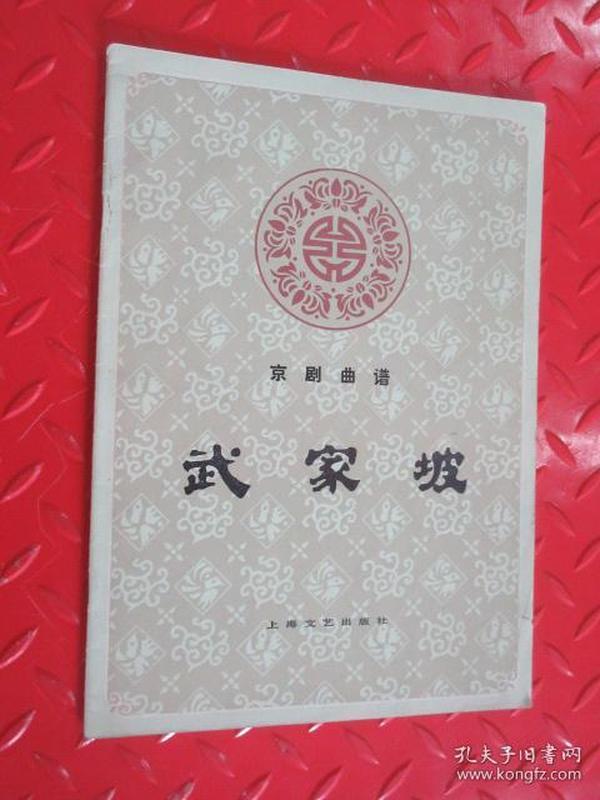 程派武家坡曲谱_尚派武家坡(3)