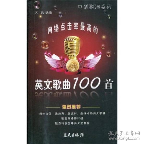 歌词系列?网络点击率最高的英文歌曲100首