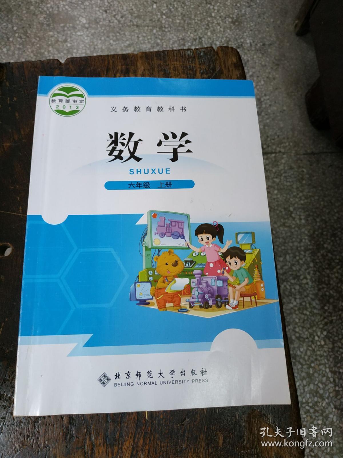 北师大版 小学6六年级数学上书册课本