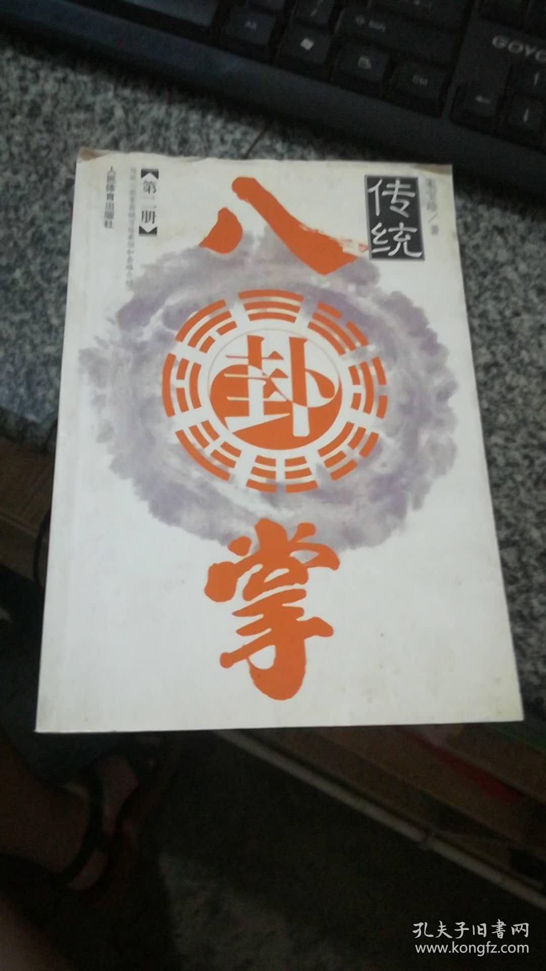 传统八卦掌(第二册)八卦刀 八卦枪 子午鸳鸯钺 判官笔 八卦双器械