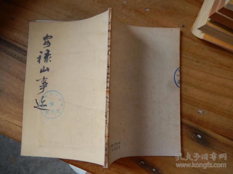 安禄山事迹(竖版繁体字)