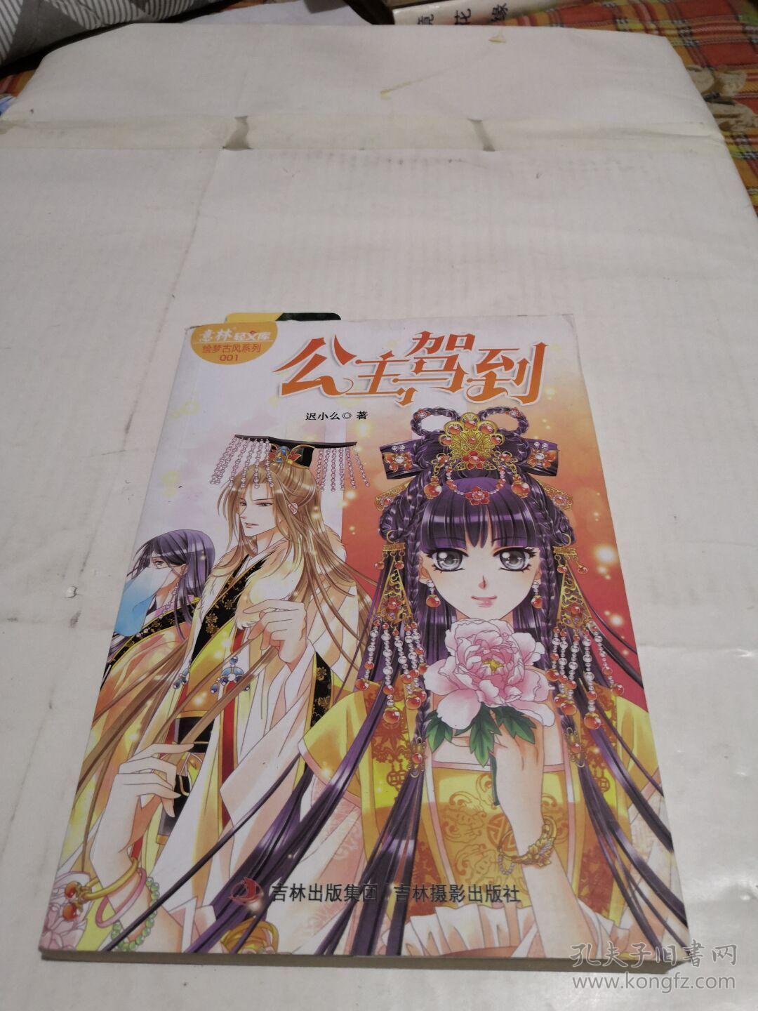 意林轻文库·绘梦古风系列 1:公主驾到_迟小么著_孔