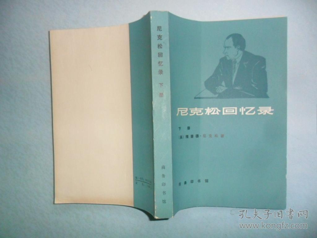 尼克松回忆录 上中下