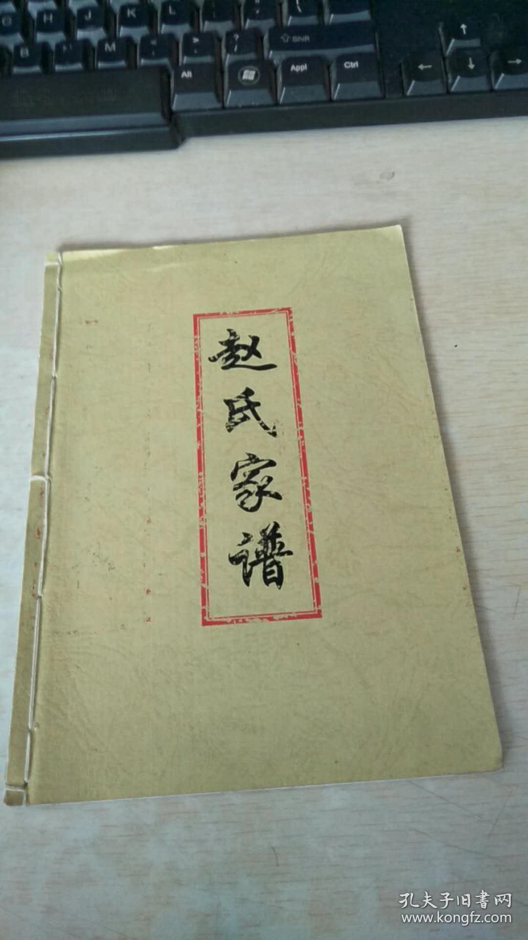 赵氏家谱山西保德天水堂