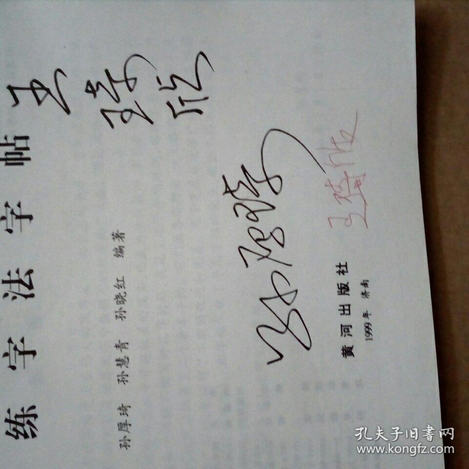 描影练字法字帖(孙厚琦签名本)
