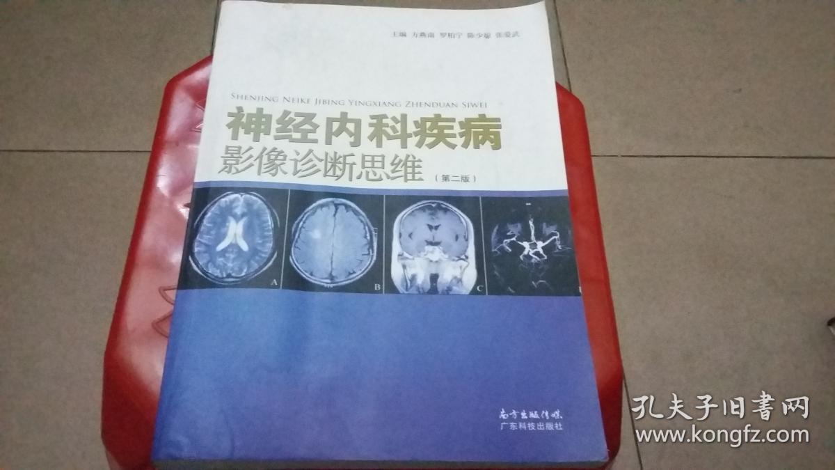 神经内科疾病影像诊断思维(第二版)