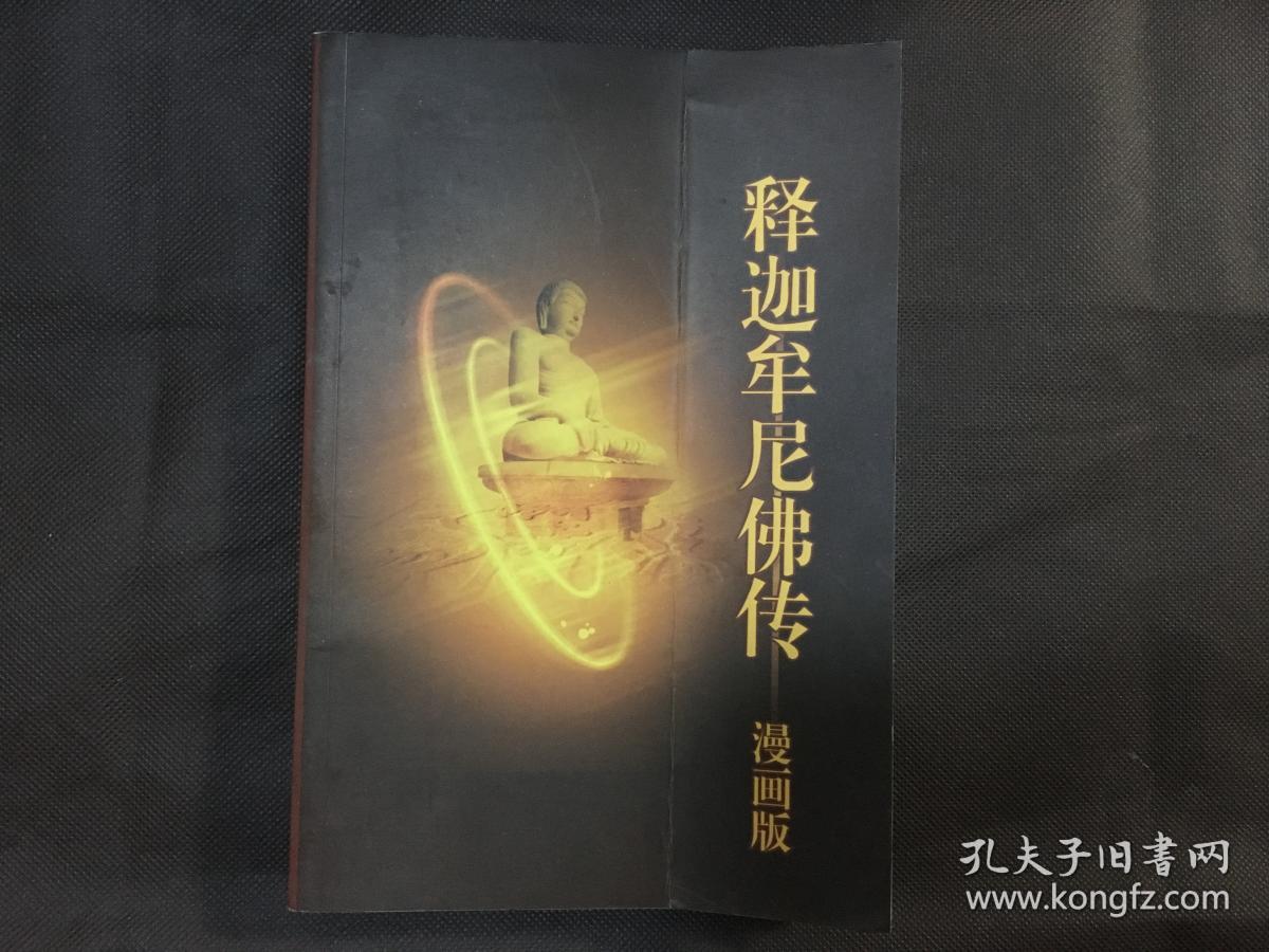 释迦牟尼佛传·漫画版(全二册星云大师 著 林钜晴 绘