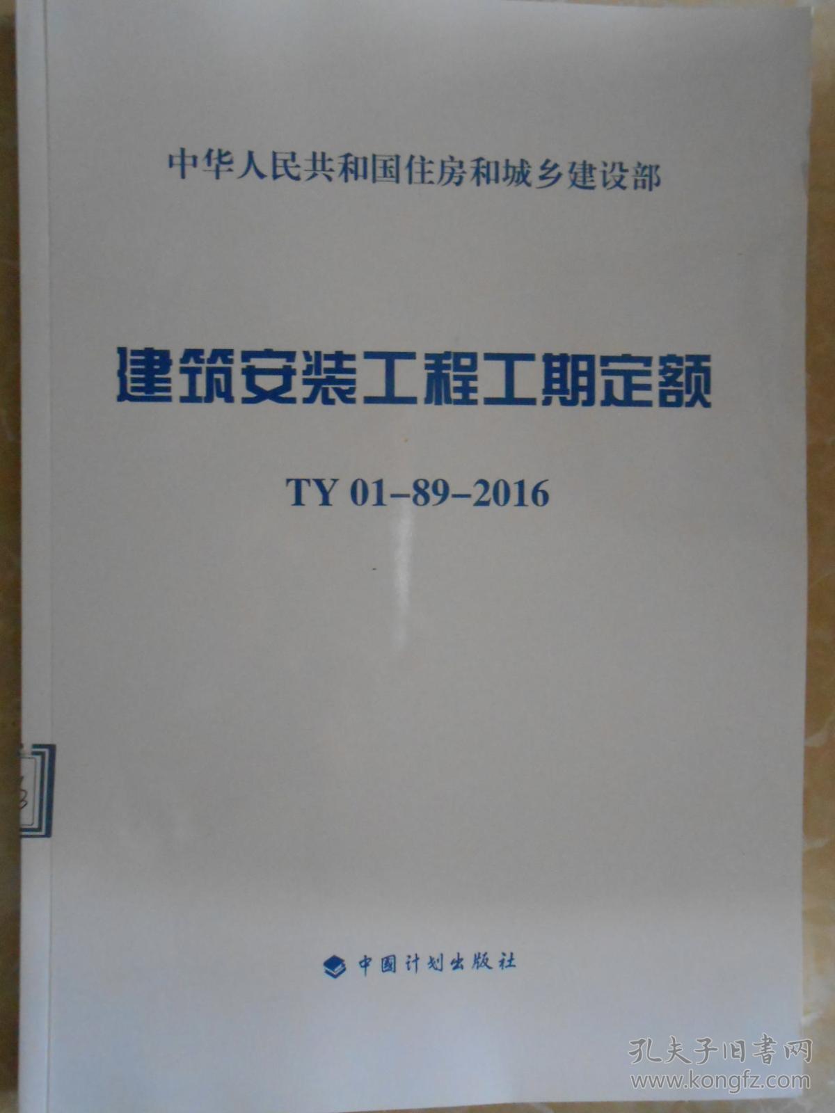 建筑安装工程工期定额TY01-89-2016