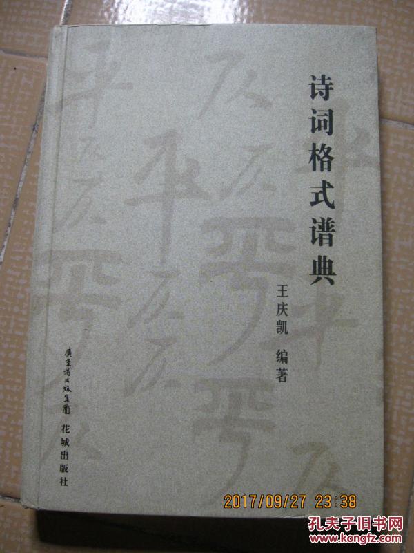 诗词格式谱典(作者王庆凯签赠本,里面有陈锦润