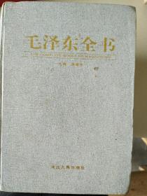 毛泽东全书，共六册