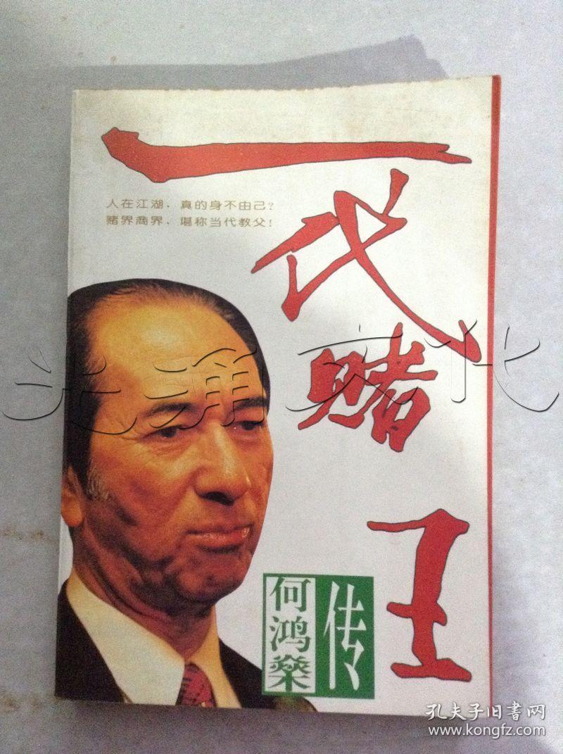 一代赌王.何鸿燊传---[id:396653][%#138i7%#]---[中图分类法][!k825.