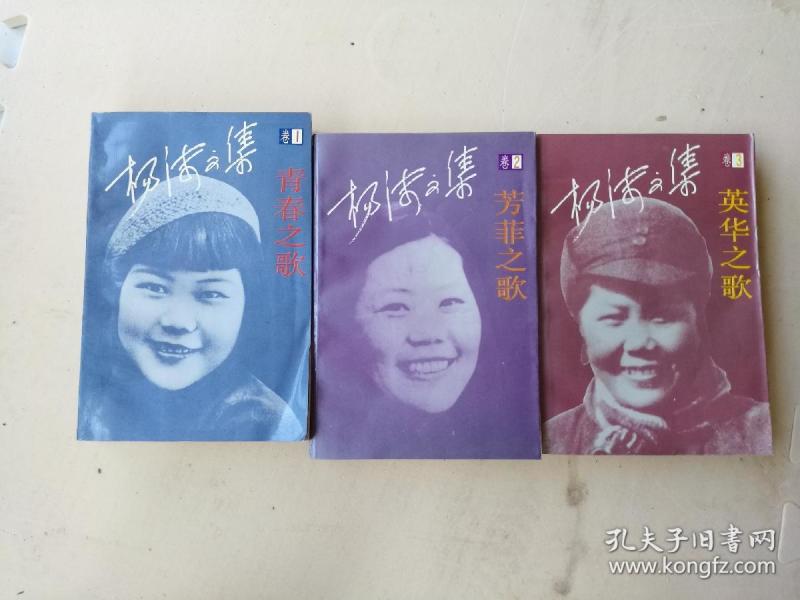 杨沫 文集一,二,三卷 青春之歌,芳菲之歌,英华之歌