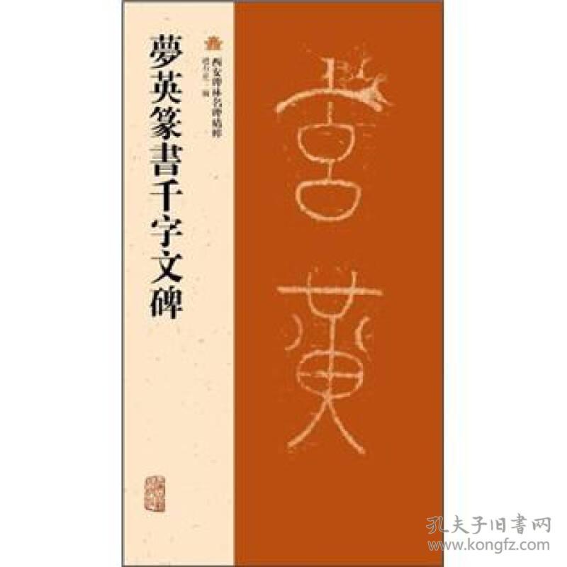 西安碑林名碑精粹:梦英篆书千字文碑