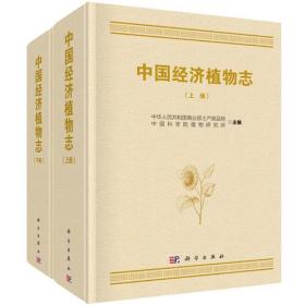中国经济植物志（上、下册）