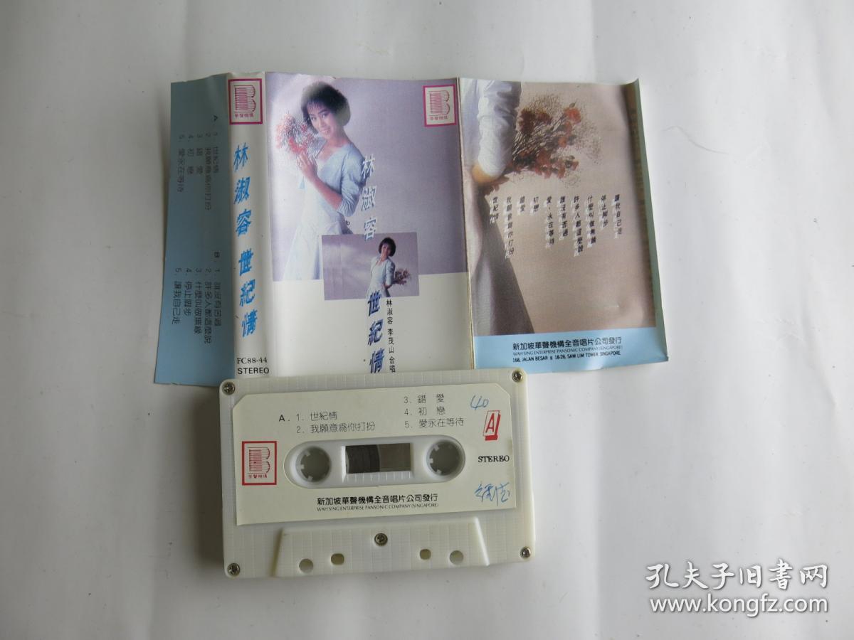 (磁带B173)世纪情 林淑容 李茂山合唱 新加坡华