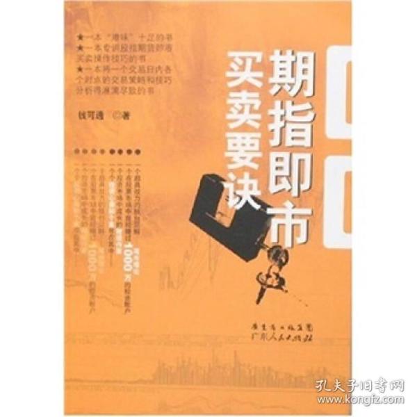 正版旧书正版二手 期指即市买卖要诀 钱可通 9787218055121 广东人民