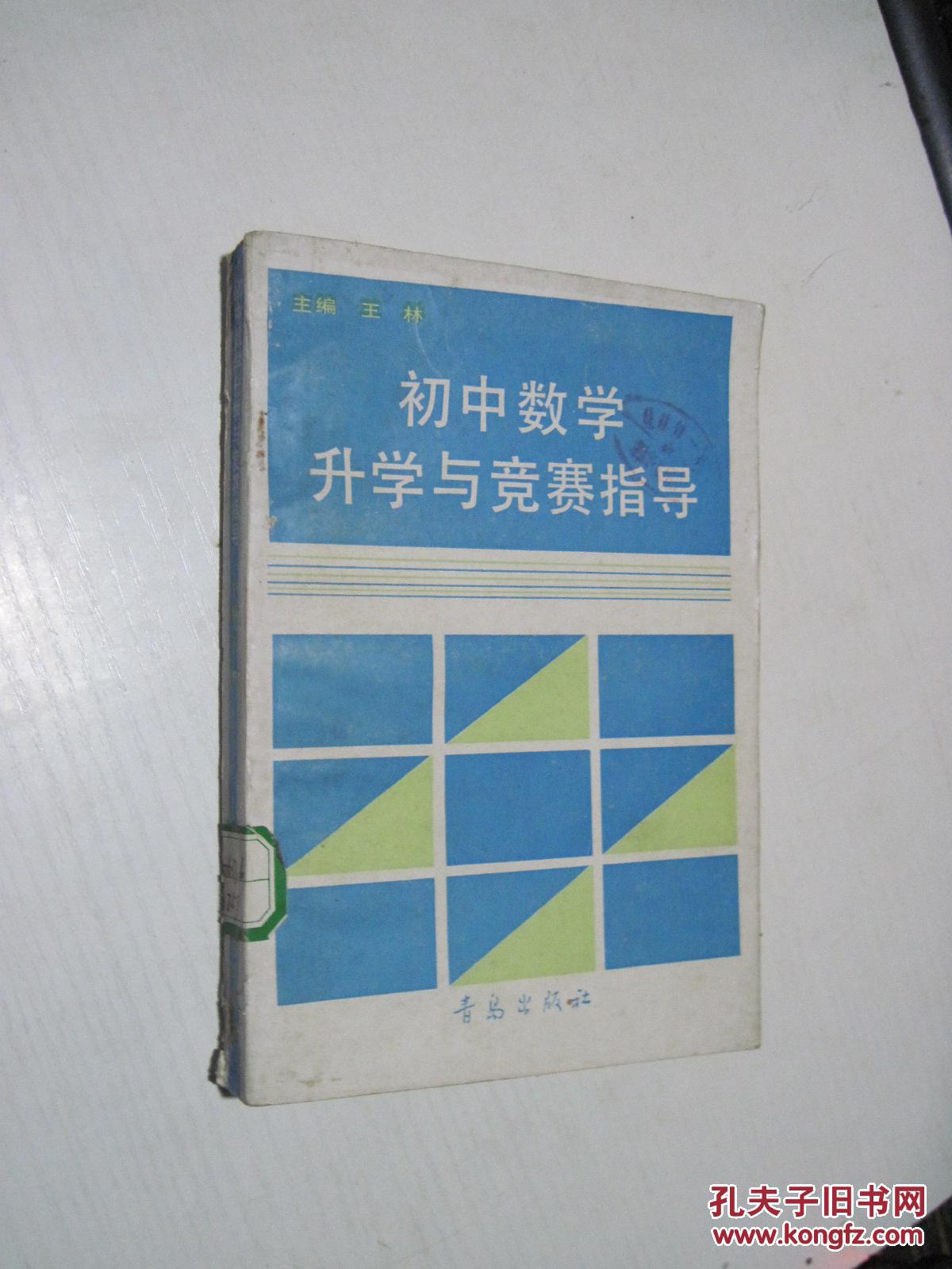 【图】初中数学升学与竞赛指导_青岛出版社