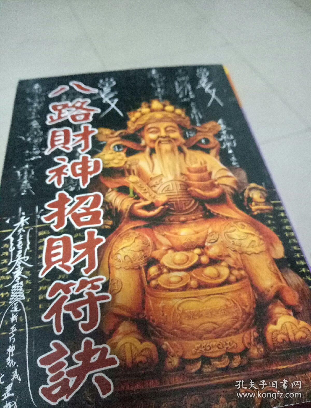 八路财神招财符诀