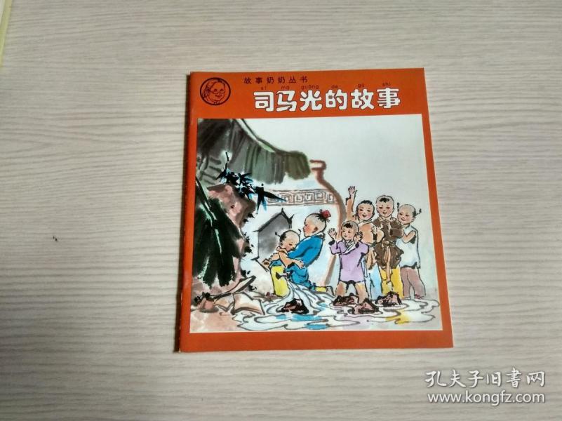 故事奶奶丛书:司马光的故事(含巧计取球)(
