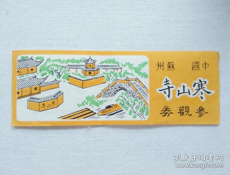 门票 游览劵 参观券 寒山寺3