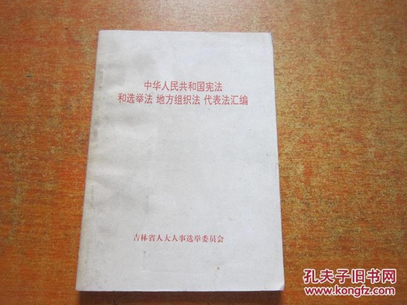 中华人民共和国宪法和选举法地方组织法代表法