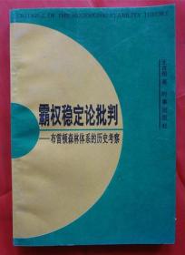 霸权稳定论批判:布雷顿森林体系的历史考察