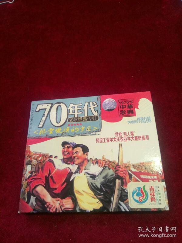 70年代经典老歌\/双碟VCD