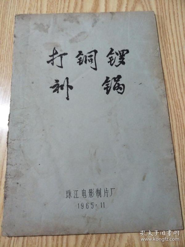 打铜锣补锅简谱_电影 打铜锣.补锅 hao123上网导航