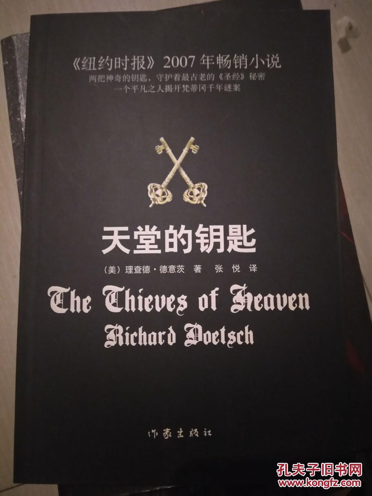 天堂的钥匙《纽约时报》2007年畅销小说(两把神器的钥匙 守护者最古老