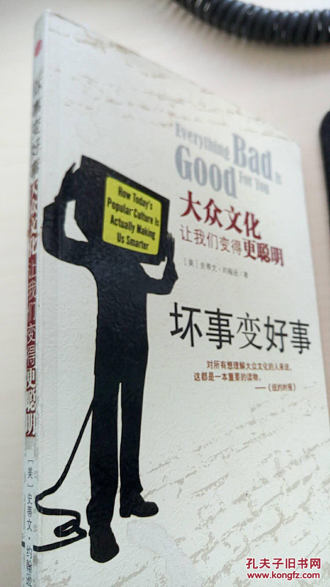 坏事变好事大众文化让我们变得更聪明