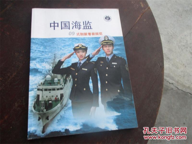 中国海监09式制服着装规范