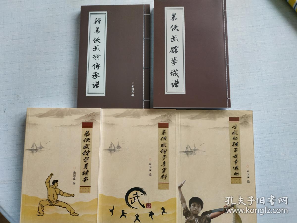 慕侠武馆拳械谱,韩慕侠武学传承谱等 资料1套