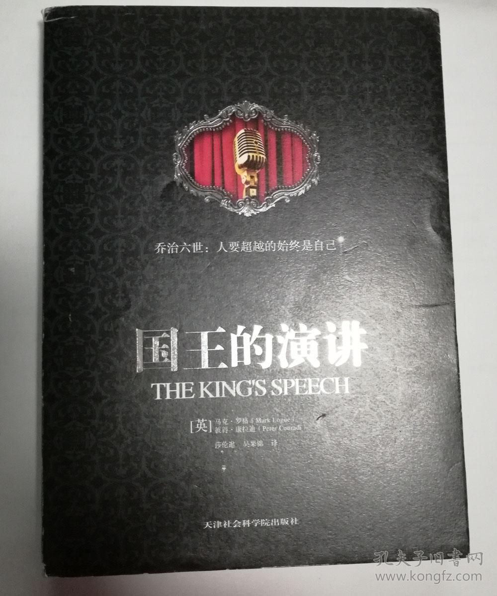 【 国王的演讲 】 [英]马克·罗格 著,彼得·康拉