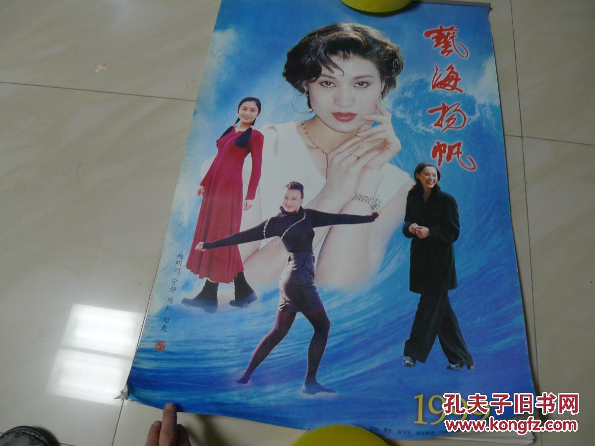 1999年明星挂历 全年十三张[有赵明明 宁静 陈红 郑爽