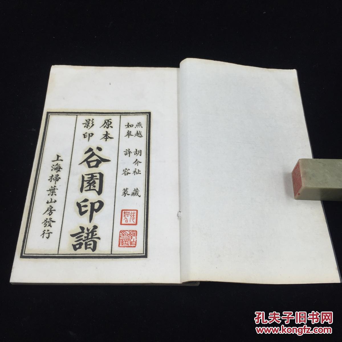 民国间扫叶山房石印本胡介祉辑许容篆刻谷园印谱