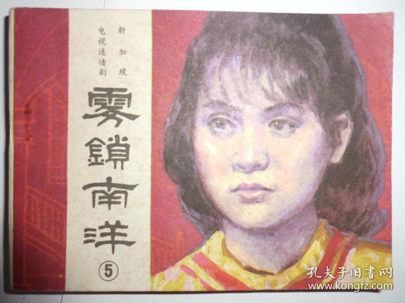 电视连环画:雾锁南洋(4,5集)
