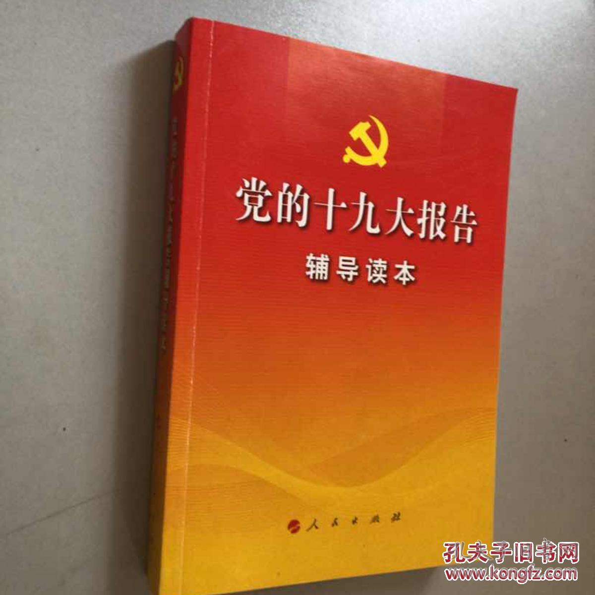 十六大报告辅导读本 十七大报告辅导读本 十八大报告辅导读本 党的