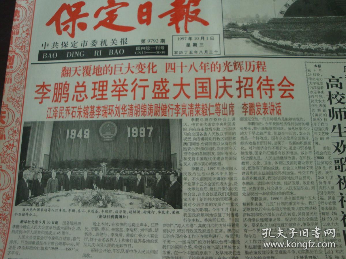 1997年10月1日《保定日报>》(建国48年国庆招待会)