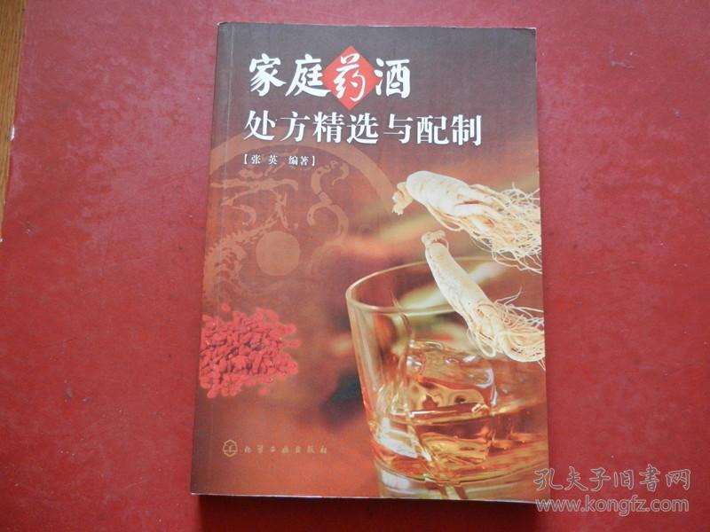庭药酒处方精选与配制(内附 养颜抗衰老药酒、