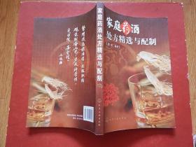 庭药酒处方精选与配制(内附 养颜抗衰老药酒、