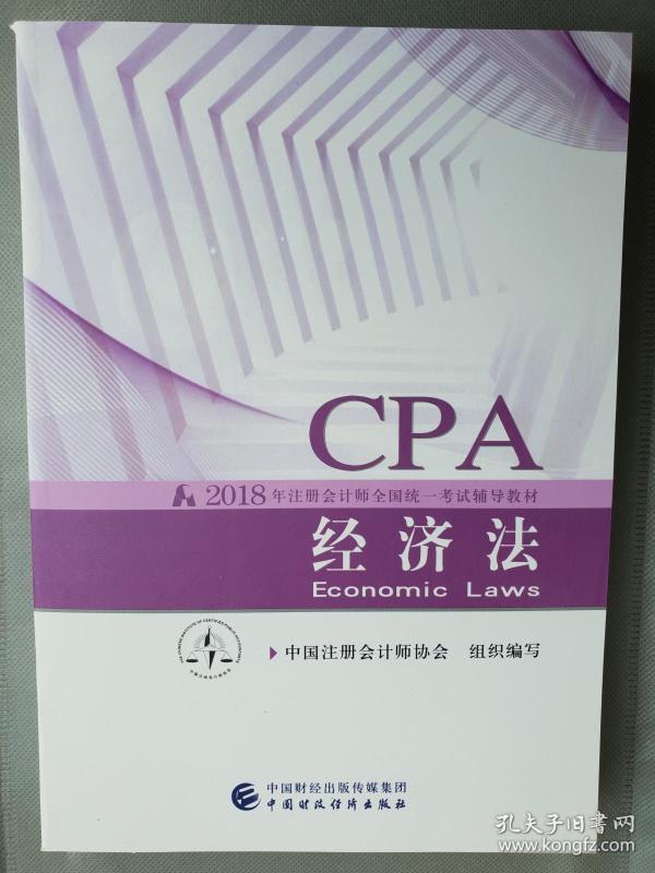 2019注会经济法教材_注会经济法教材2016