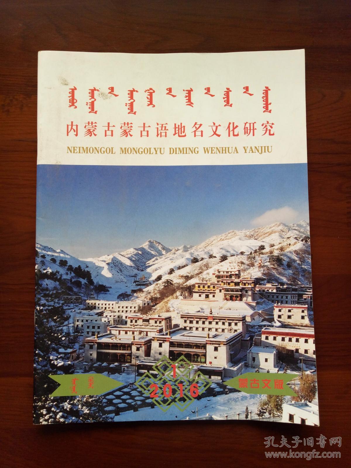 内蒙古蒙古语地名文化研究(蒙古文版)2016年第